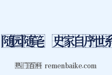 随园随笔·史家自序世系是什么意思的图片